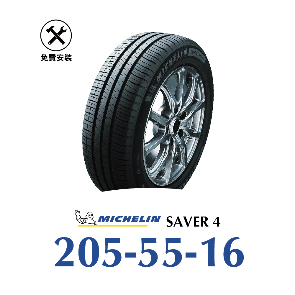 【米其林SAVER 4】205-55-16省油耐磨輪胎